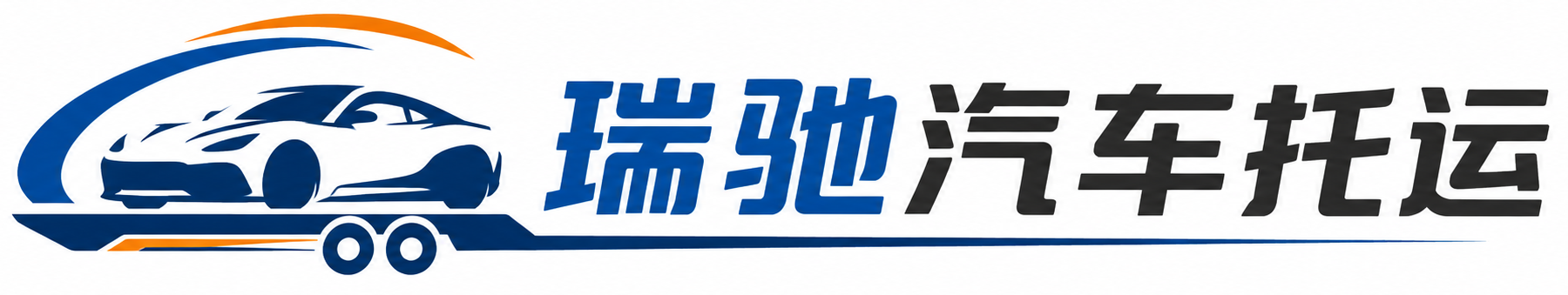 巨鹿县瑞驰｜汽车托运_轿车托运_私家车异地运车_新能源车辆托运